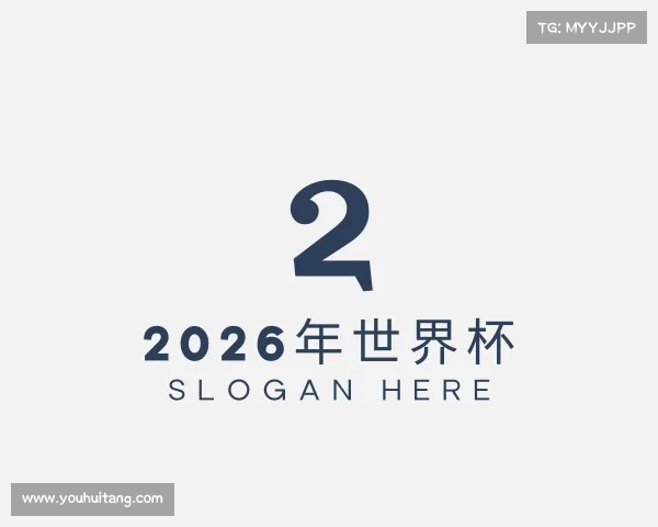 关于2026年世界杯